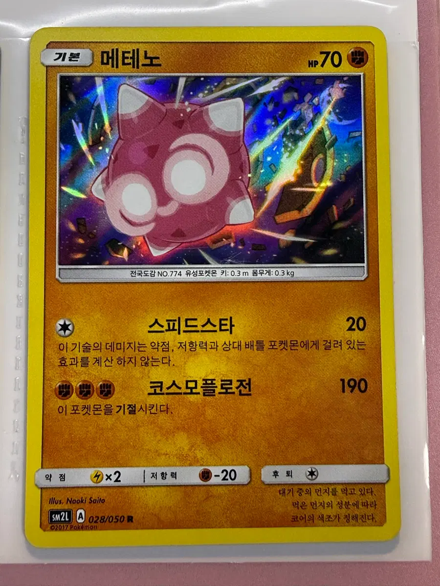 메테노 홀로그램 포켓몬카드