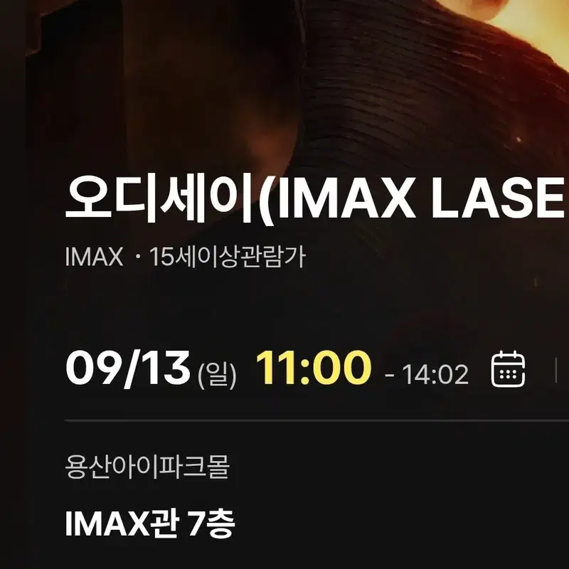 9/13 11시 G열 중앙 명당 2연석 중앙 블럭 용아맥 오디세이 cgv 아이맥스
