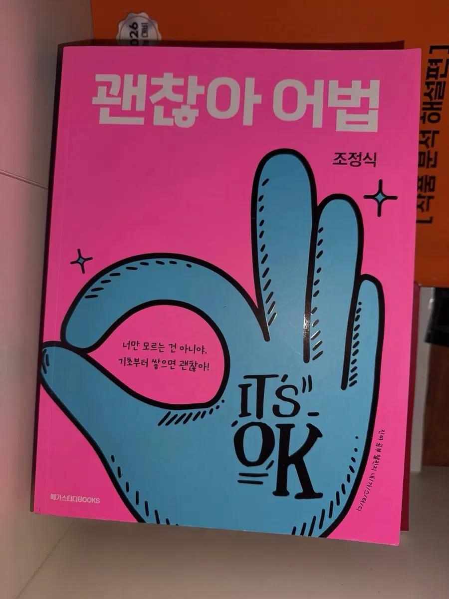 괜찮아 시리즈/조정식 메가스터디