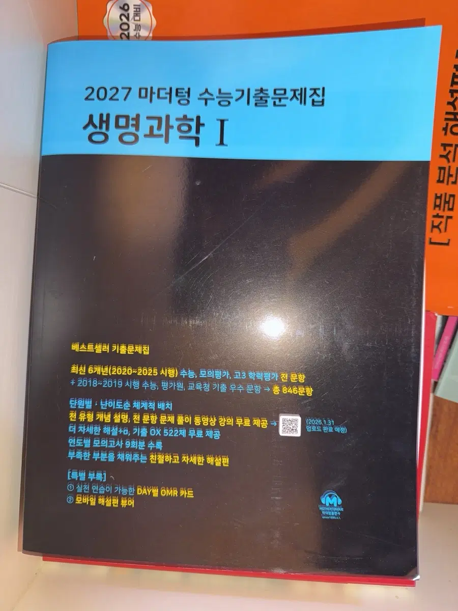 2027 마더텅 생명과학 I 수능기출문제집
