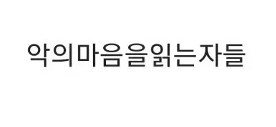 악의마음을읽는자들 미개봉 블루레이
