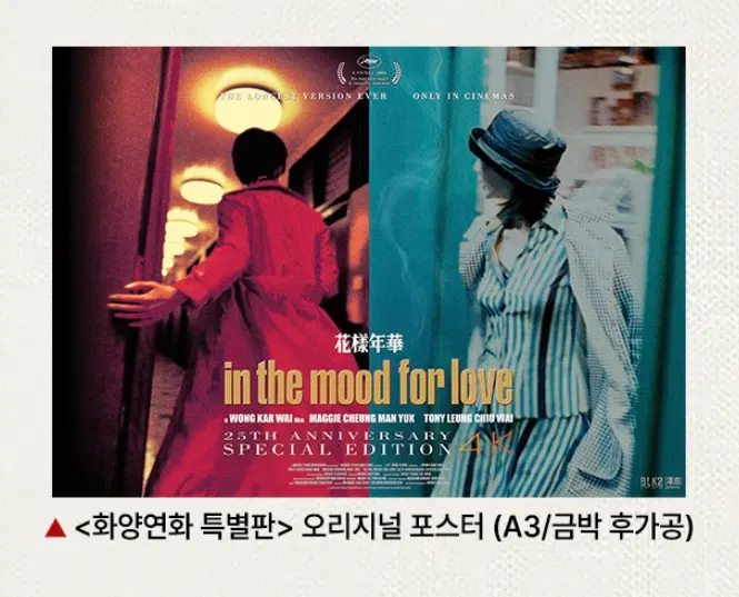 화양연화 특별판 포스터