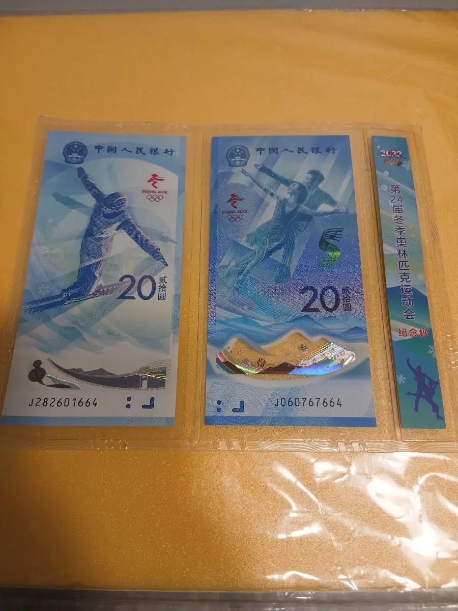 2022 베이징 동계 올림픽 기념 폴리머지폐 2종