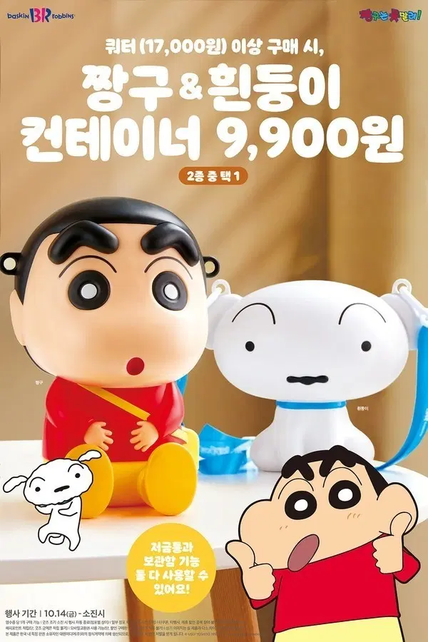 (새상품)베스킨라빈스 짱구 컨테이너 피규어 인형 캐릭터 소품 방꾸미기 저금통