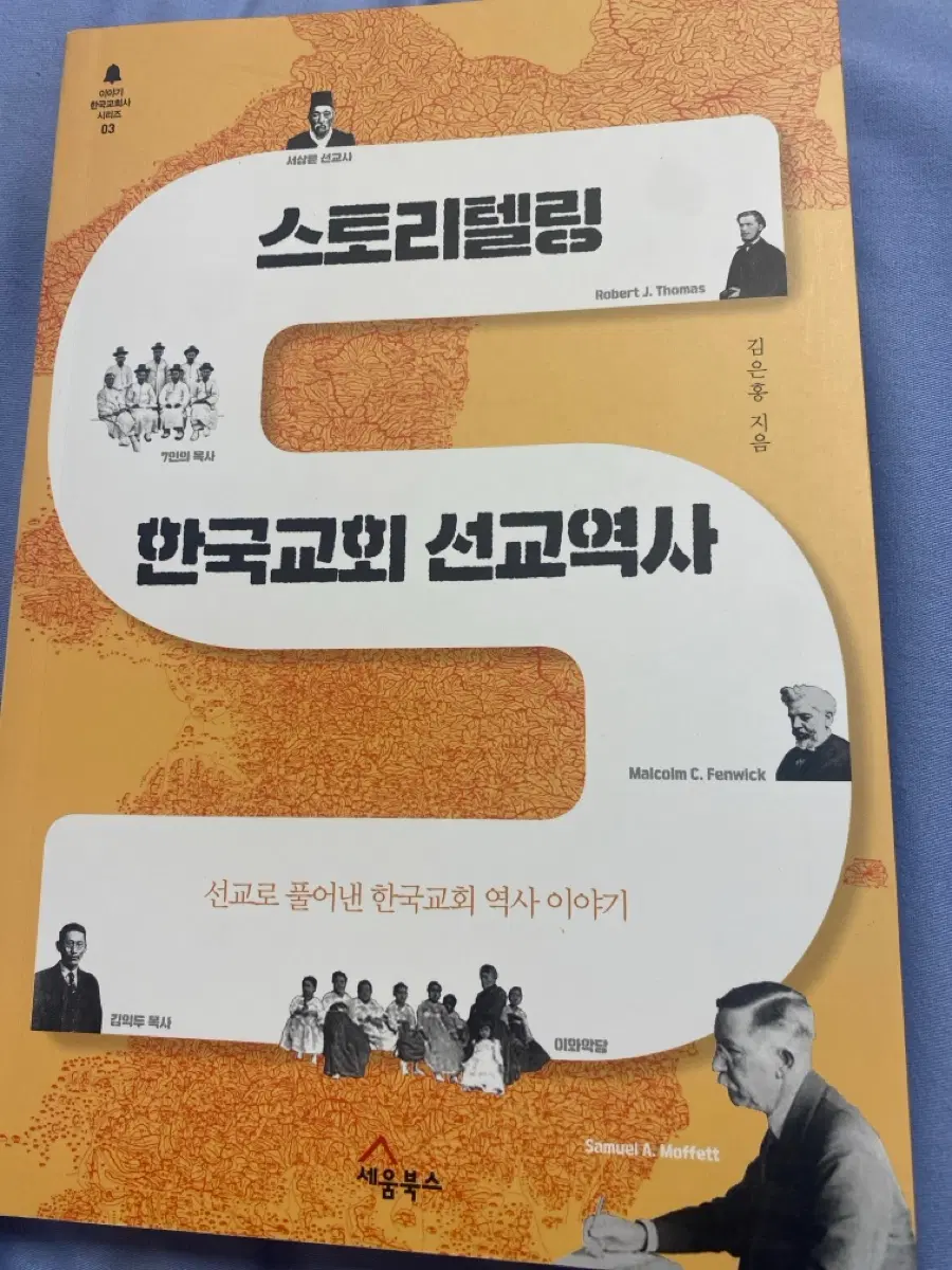 스토리텔링 한국교회 선교역사