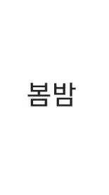 봄밤 블루레이