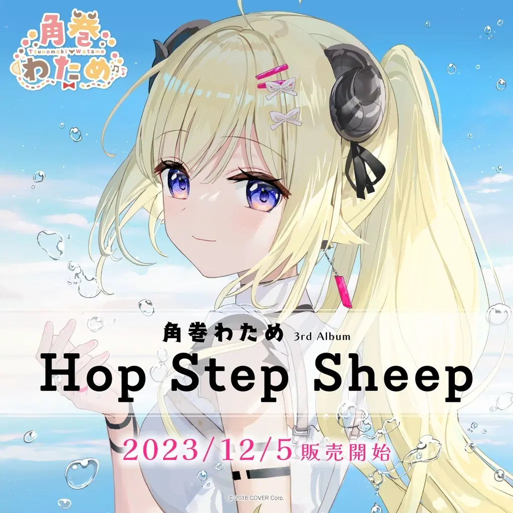 홀로라이브 츠노마키 와타메 3rd 앨범 hop step sheep 선행