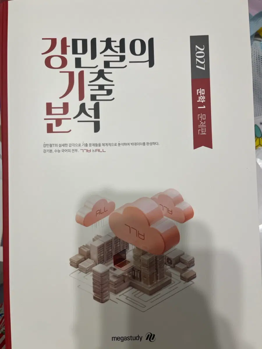 강기분 강민철의 기출 분석 문학 독서