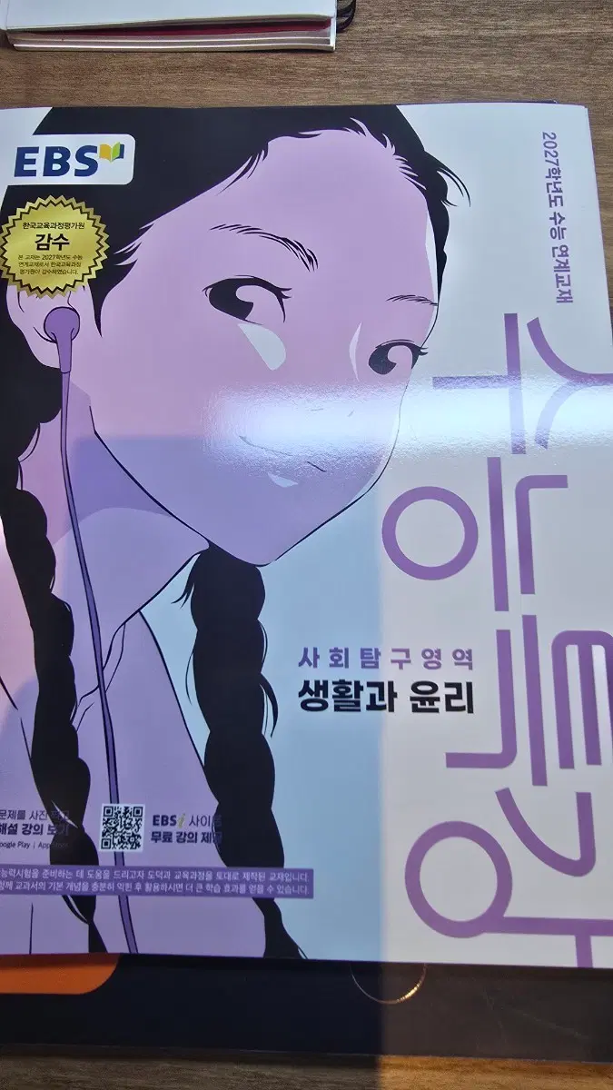 EBS 2027 생활과 윤리 수능특강 수특 새책