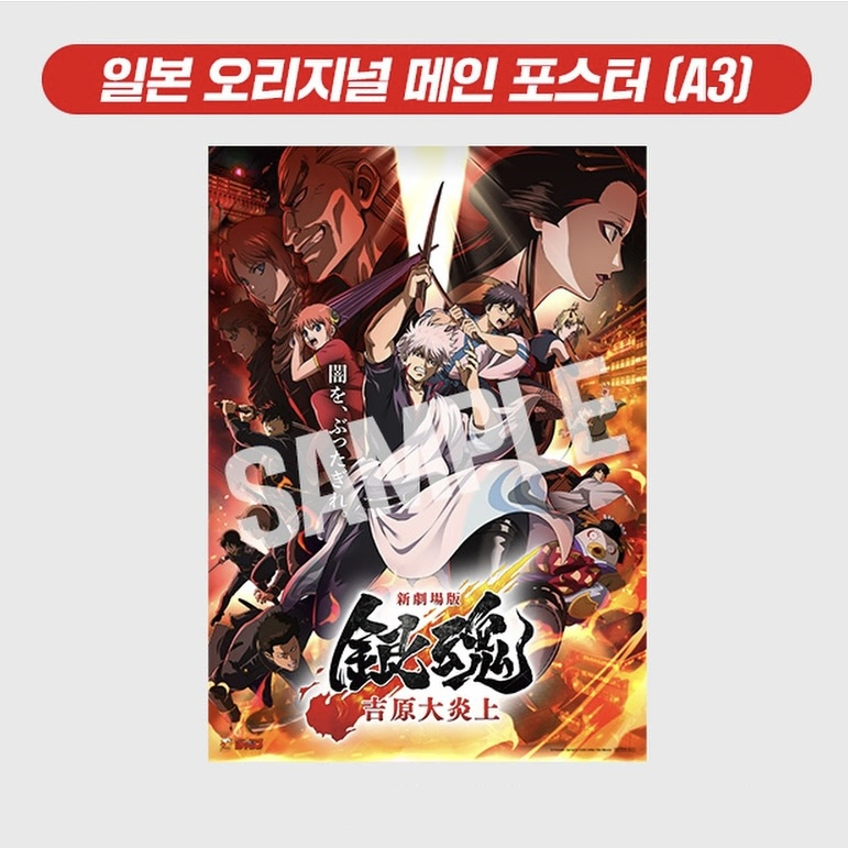 은혼 요시와라 대염상 포스터
