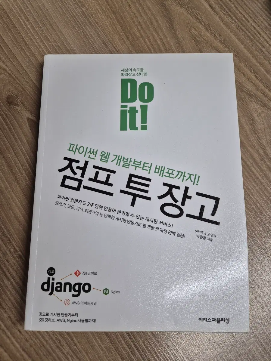 Do it! 점프 투 장고 파이썬 웹 개발 서적