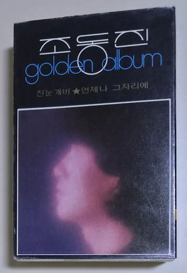조동진 - 골든 (개봉 카세트테이프)