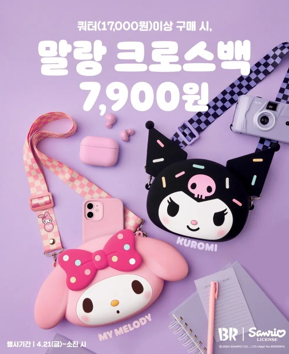 (새상품)베스킨라빈스 마이멜로디 쿠로미 크로스백 가방 인형 피규어 산리오 캐릭터 소품