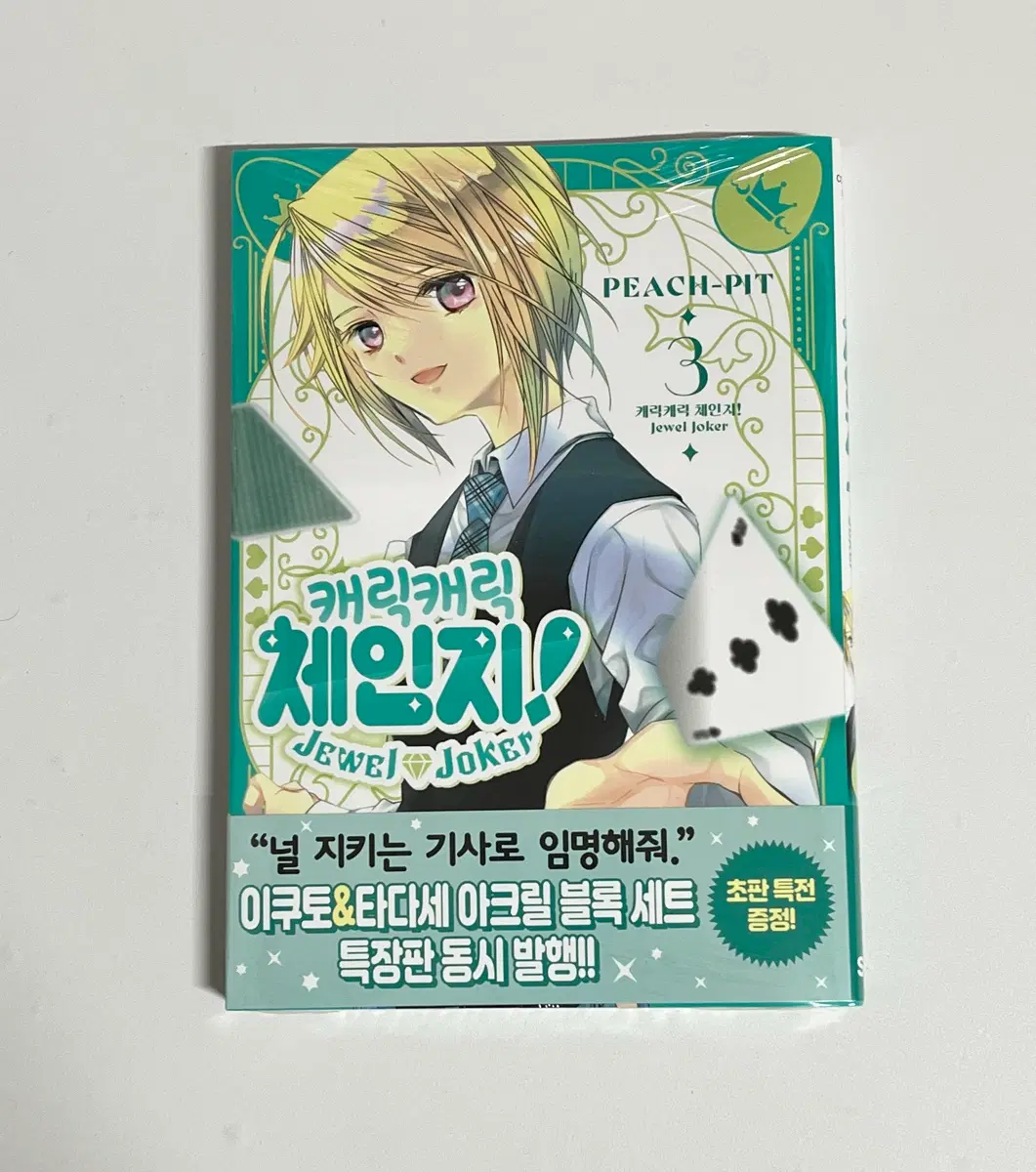 (미개봉) 캐릭캐릭체인지 캐캐체 초판 순정 만화책 양도