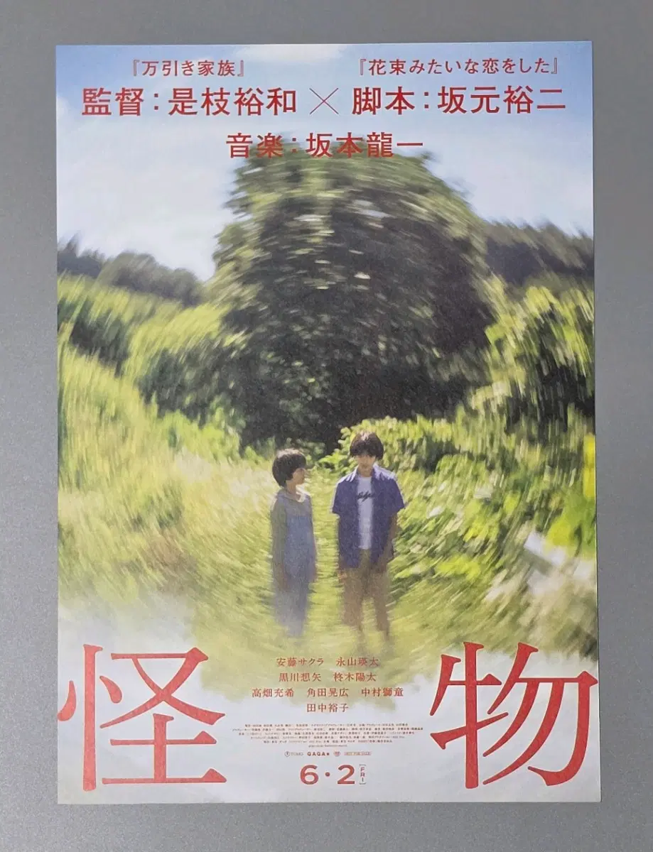 [영화팜플렛] 괴물 일본 B (2023) 쿠로카와소야 영화전단지
