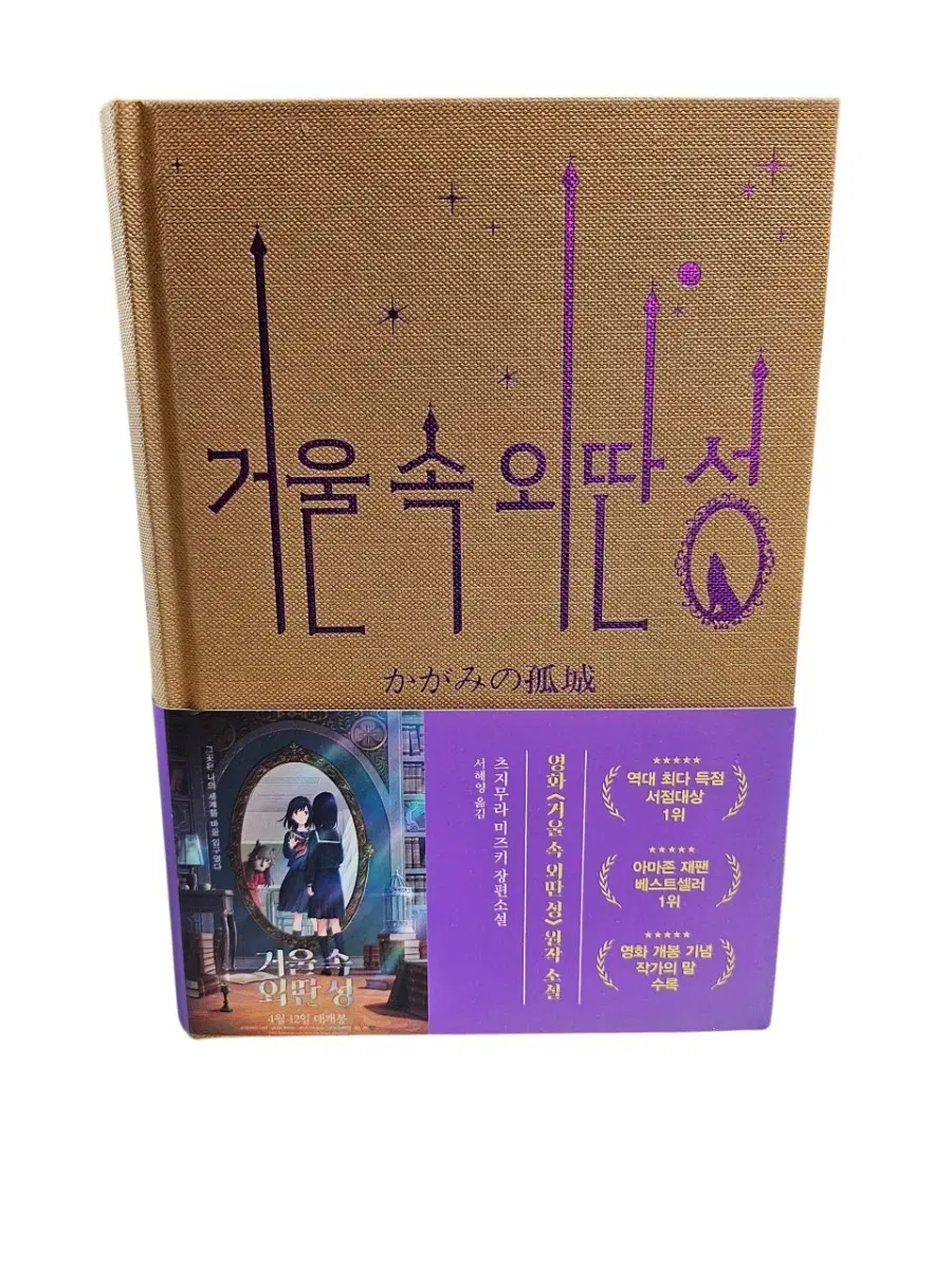거울 속 외딴 성 (영화 특별판) | 새책급
