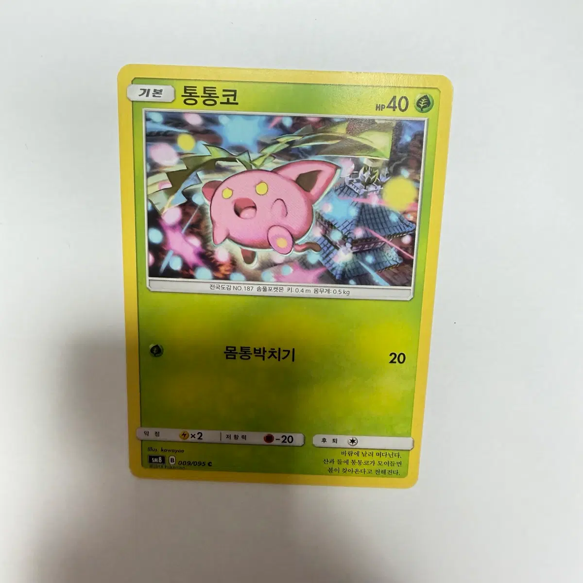 통통코 포켓몬카드