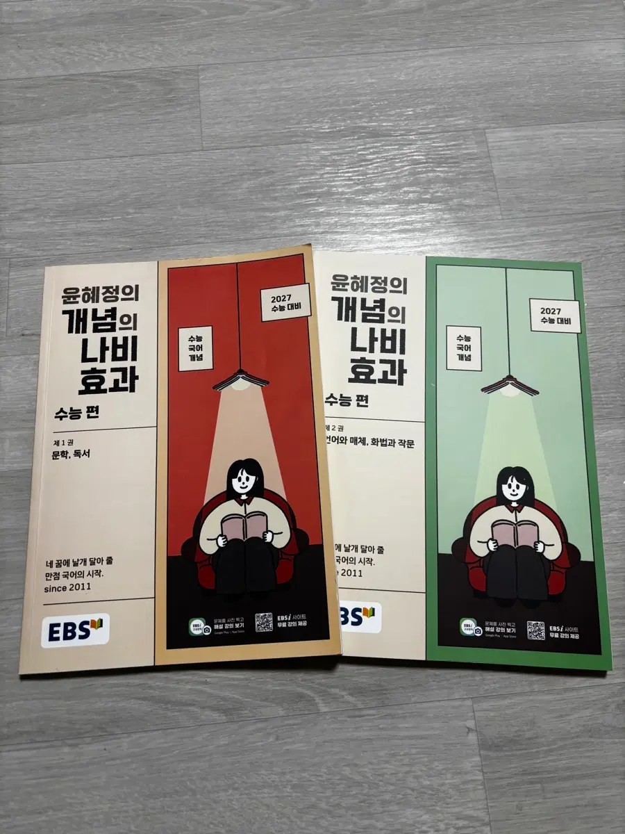 EBS 윤혜정의 개념의 나비효과 수능 편