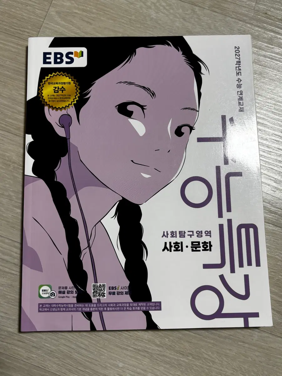 수능특강 사회문화