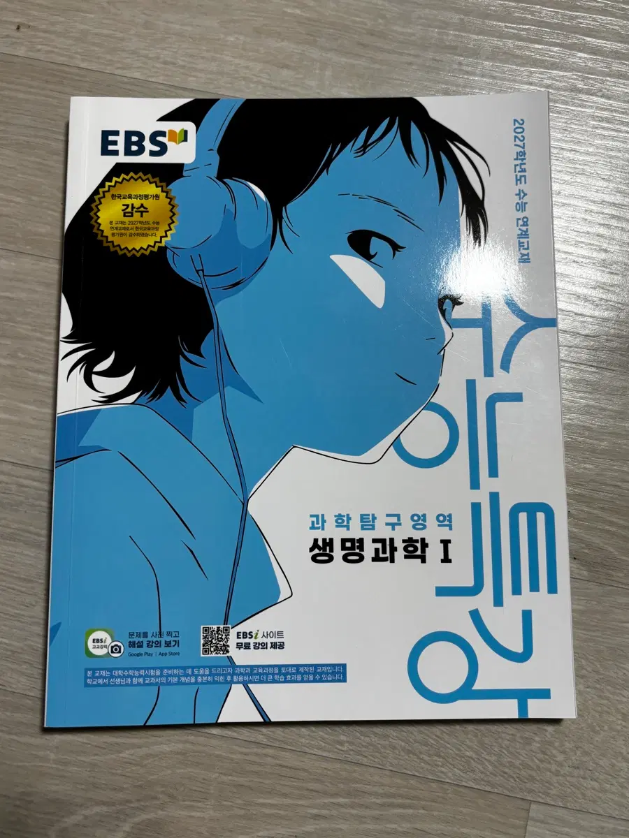 수능특강 생명과학