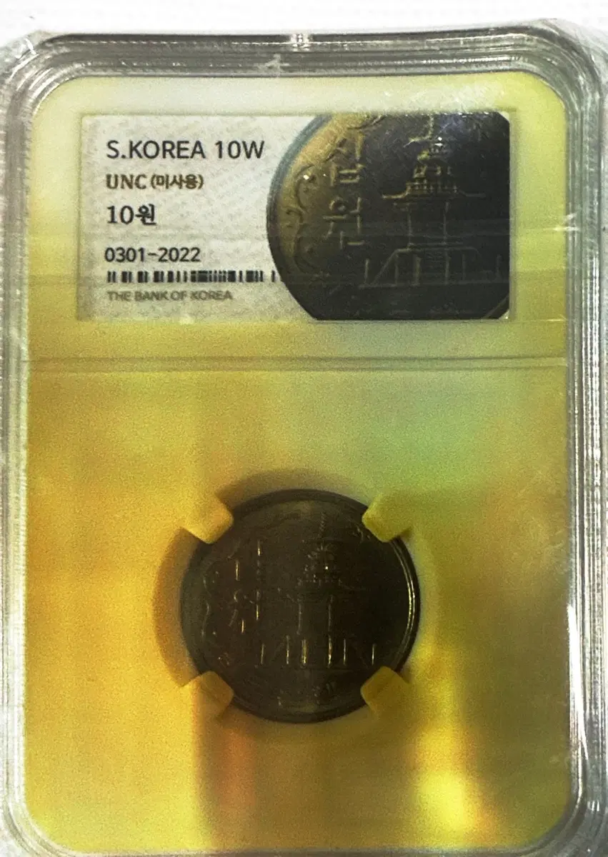 한국은행 정품 미사용 1981년 10원 주화 UNC