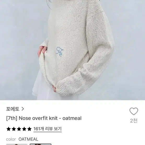 포에토 오버핏 니트 오트밀