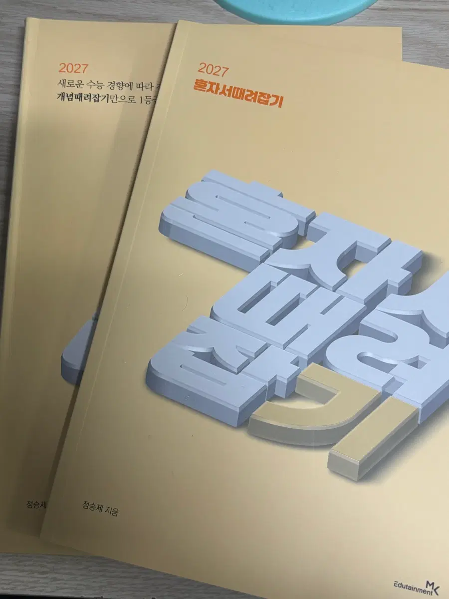 정승제 개때잡 ,혼때잡 수2