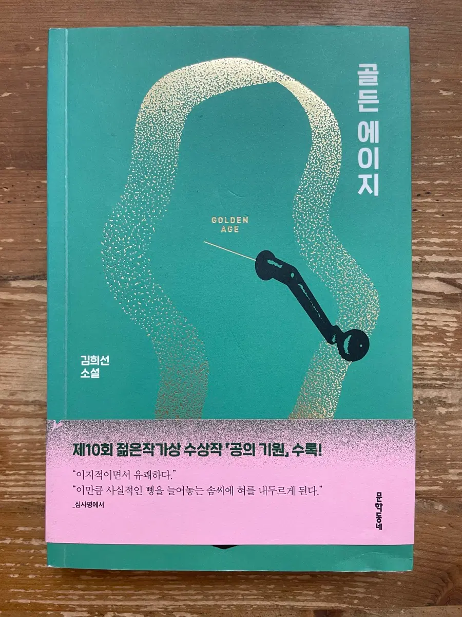 골든 에이지 - 김희선