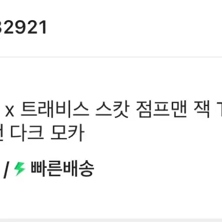 나이키 트래비스 스캇 점프맨 다크모카 275