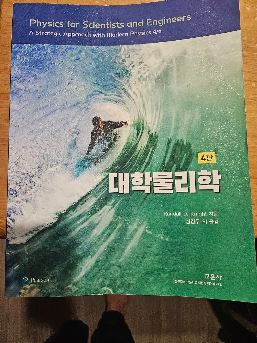 대학물리학 4판 Randall D. Knight 교문사 전공책 필기없는 새책급