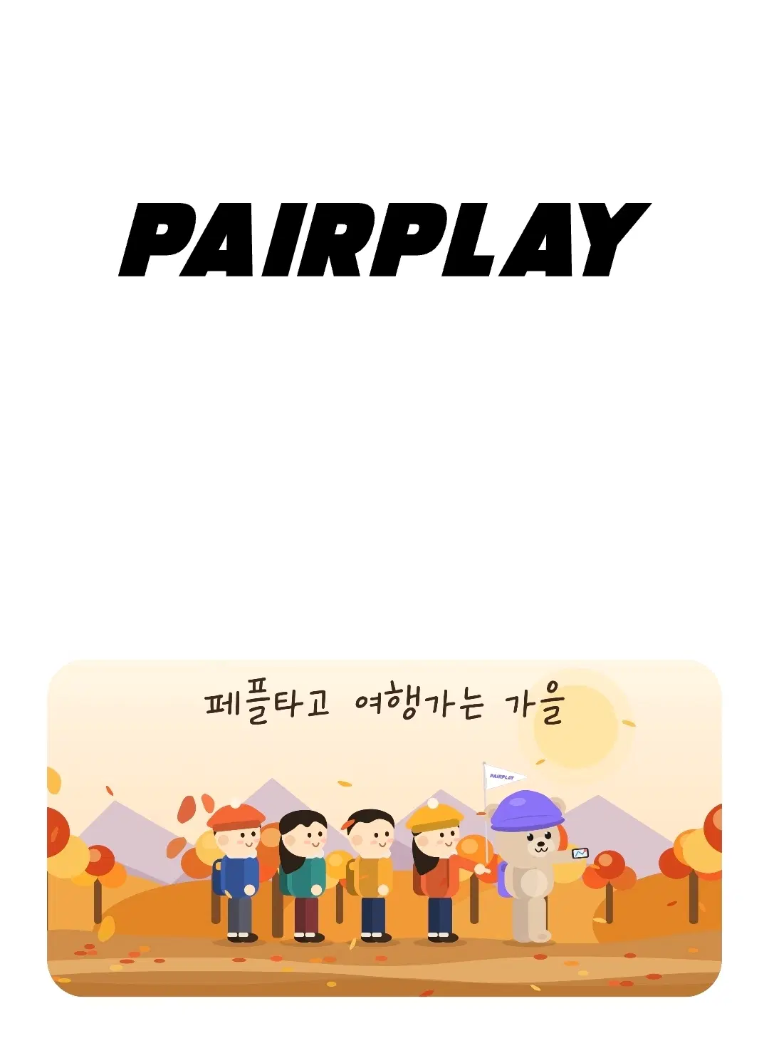 페어플레이 이용권 - 1회 4만원