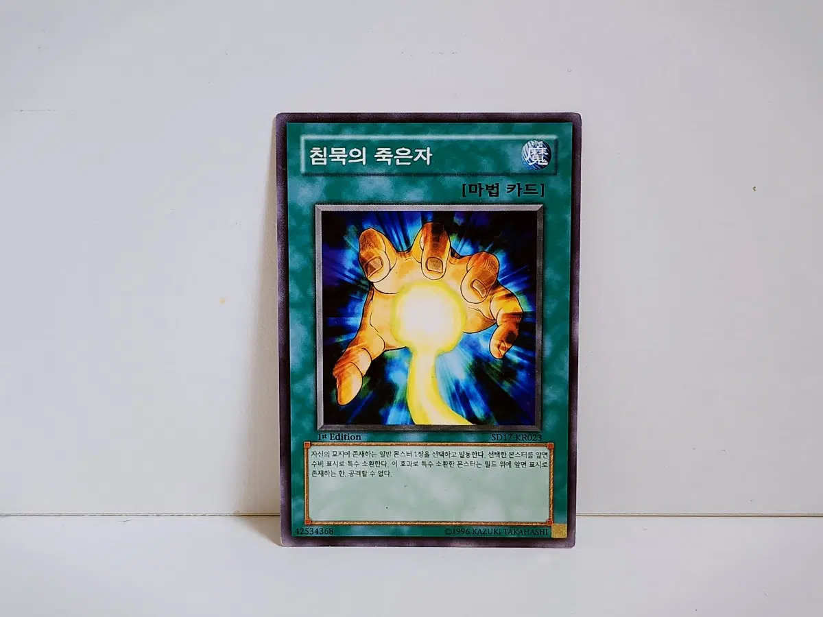 (1st) 침묵의 죽은자 노말 카드 SD17 KR023