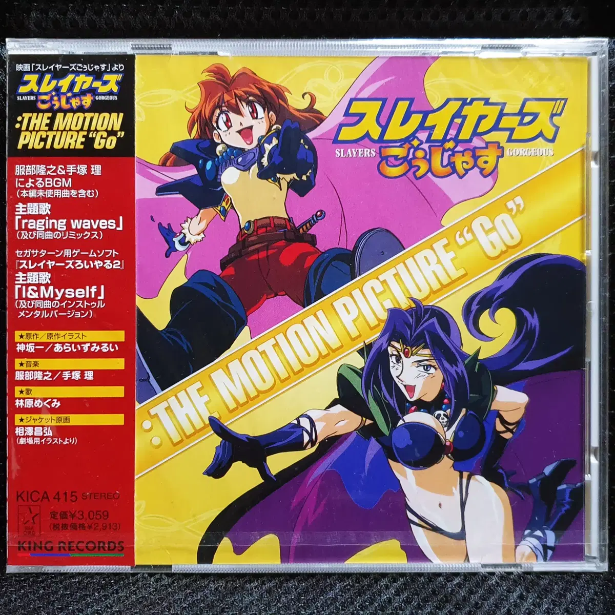 슬레이어즈 GORGEOUS THE MOTION PICTURE Go OST CD 미개봉 신품