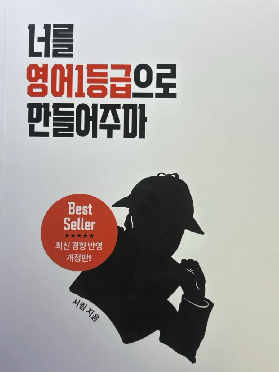 영일만 (너를 영어 1등급으로 만들어주마)