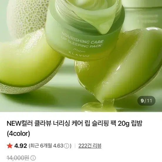 클라뷰 너리싱 립케어 슬리핑 팩 립밤 멜론