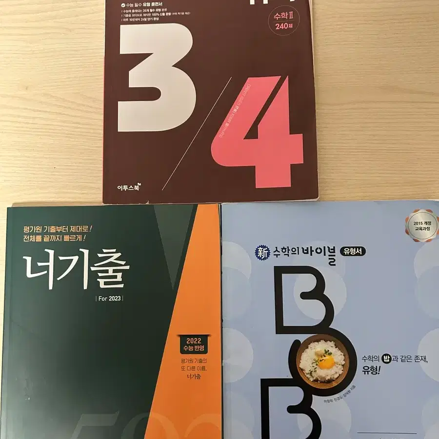 너기출(수1)어삼쉬사(수2)+수학의 바이블(상)