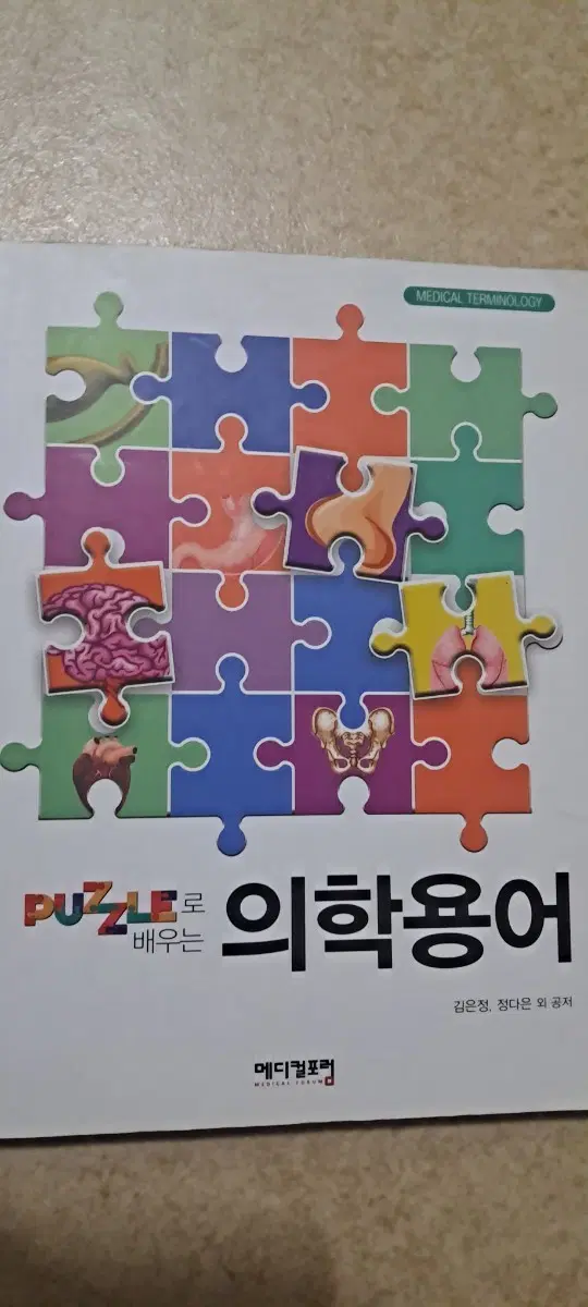 퍼즐로 배우는 의학용어