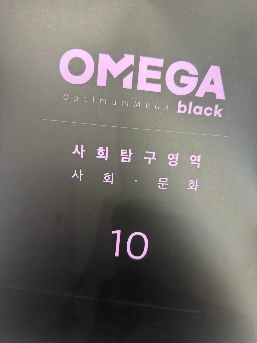 예약중입니다** 오메가 블랙 모의고사 사회문화 10, 11회