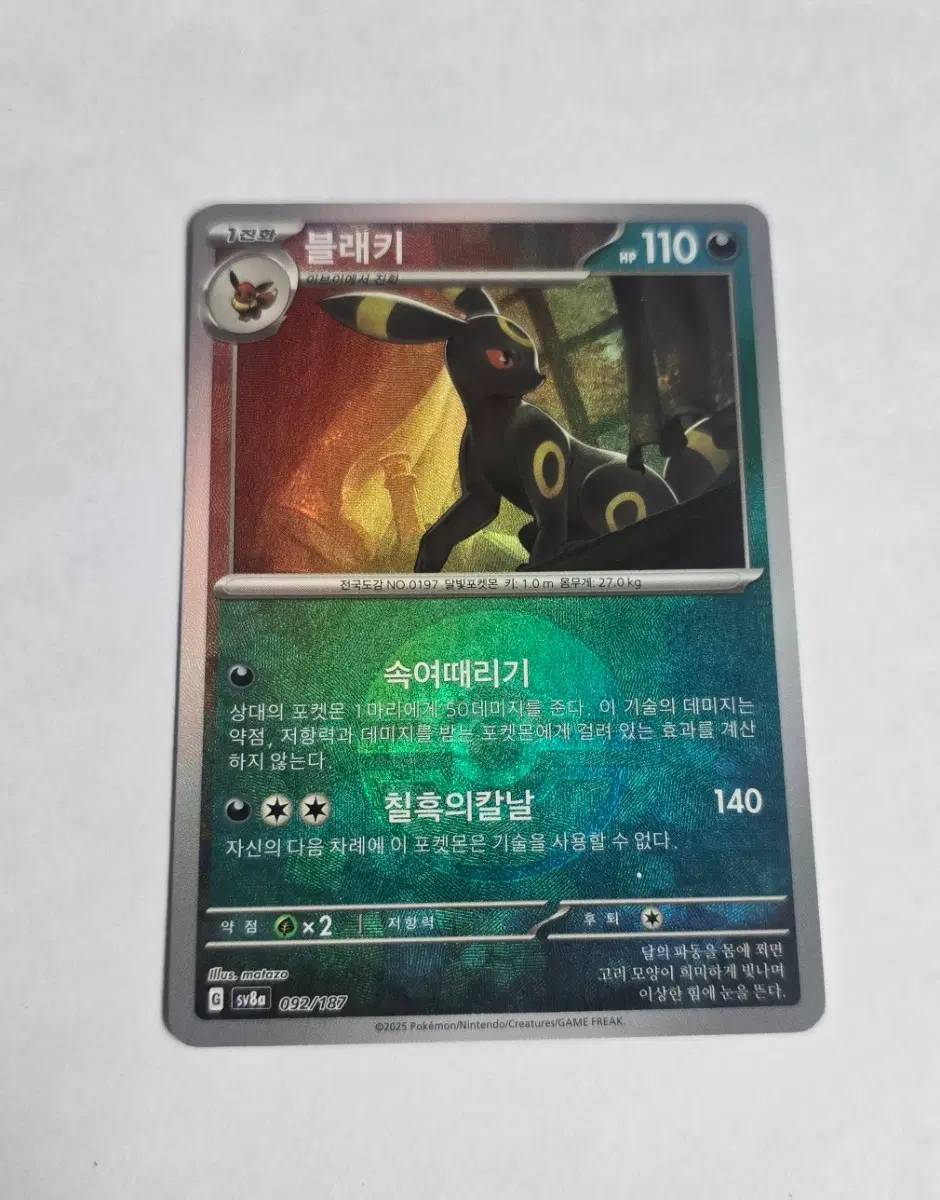 블래키 092/187 몬스터볼 SV8A