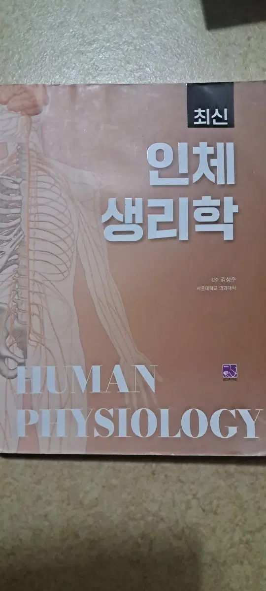 최신 인체생리학 HUMAN PHYSIOLOGY