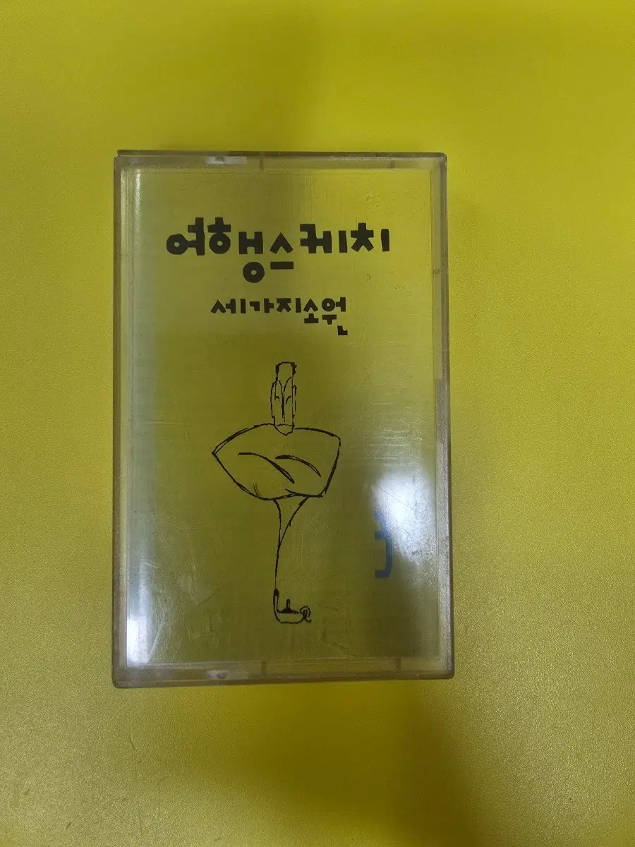 여행스케치 3집 세가지소원 카세트 테이프