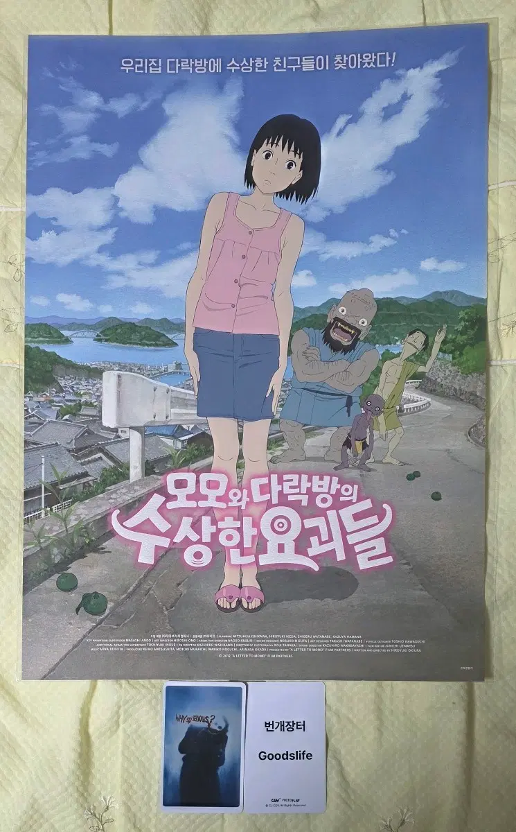 모모와다락방의 수상한요괴들 수상한 포스터 cgv 굿즈 특전