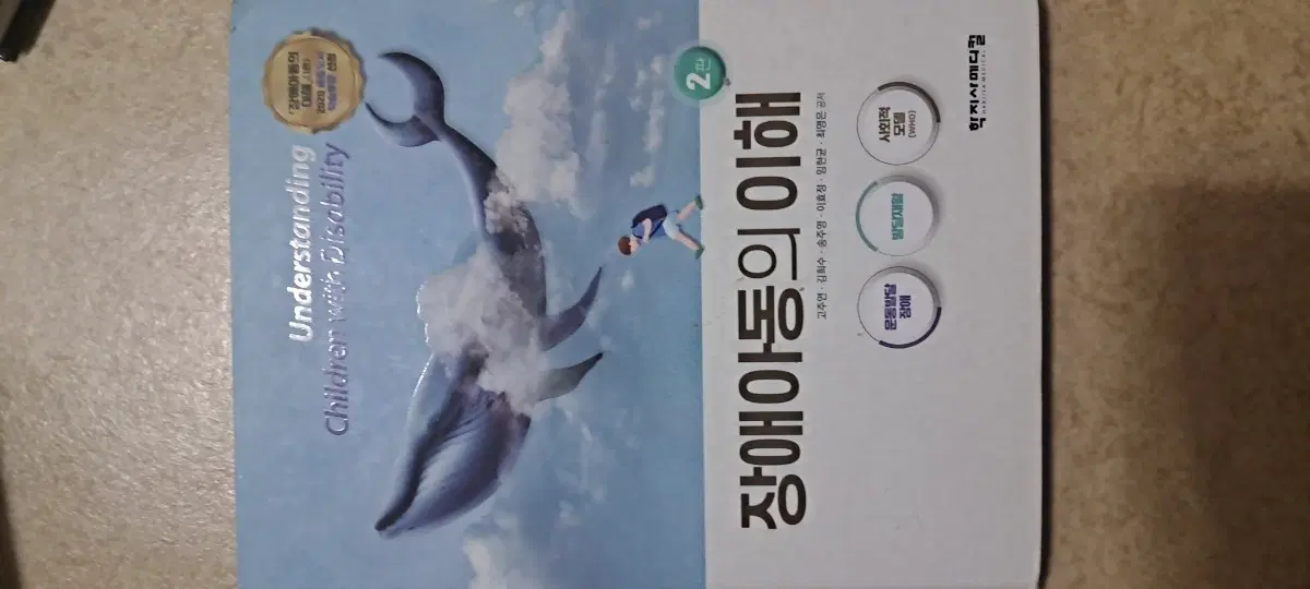 장애아동의 이해 2판