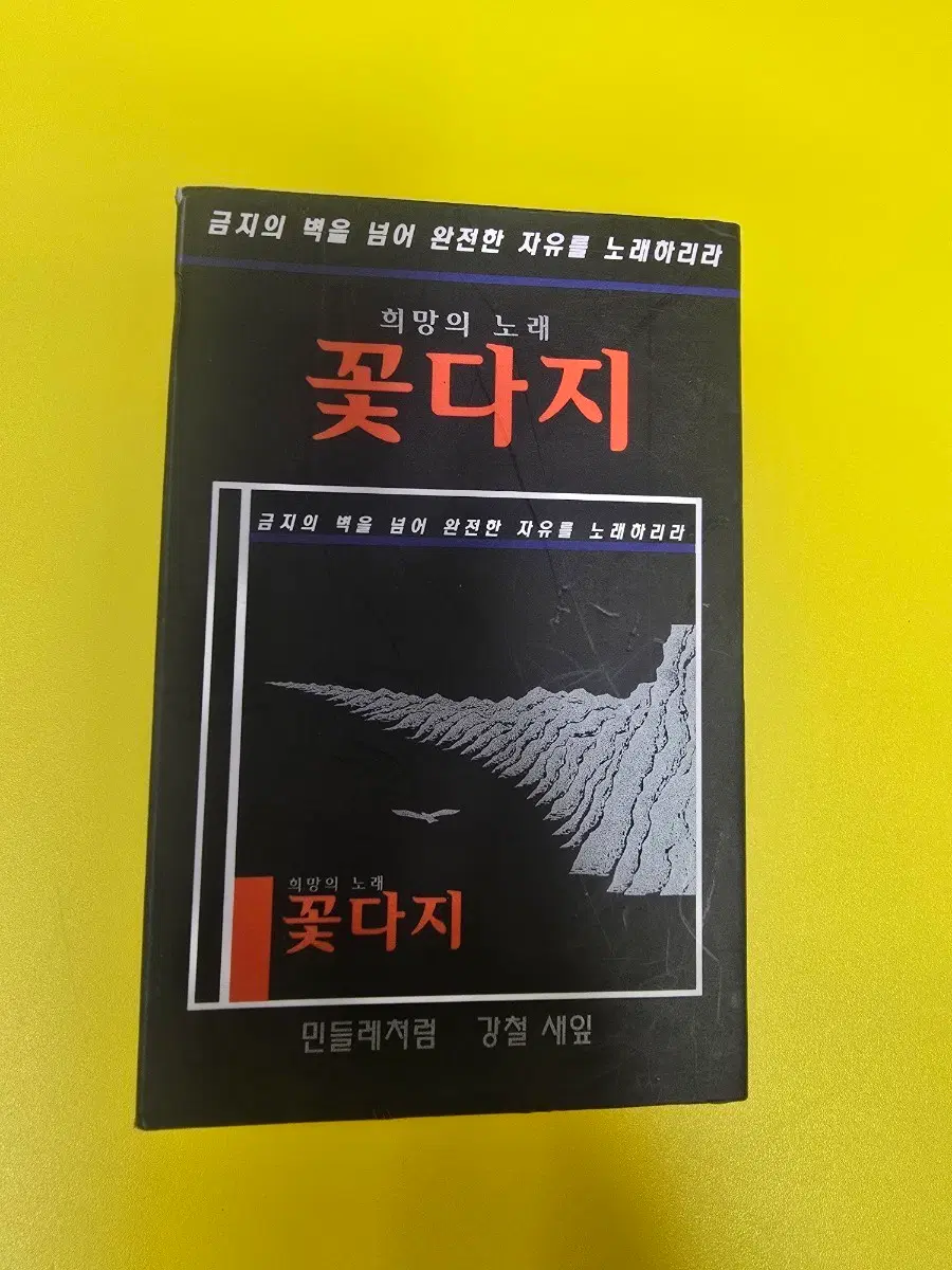 희망의 노래 꽃다지 민들레처럼 강철 새잎 카세트 테이프