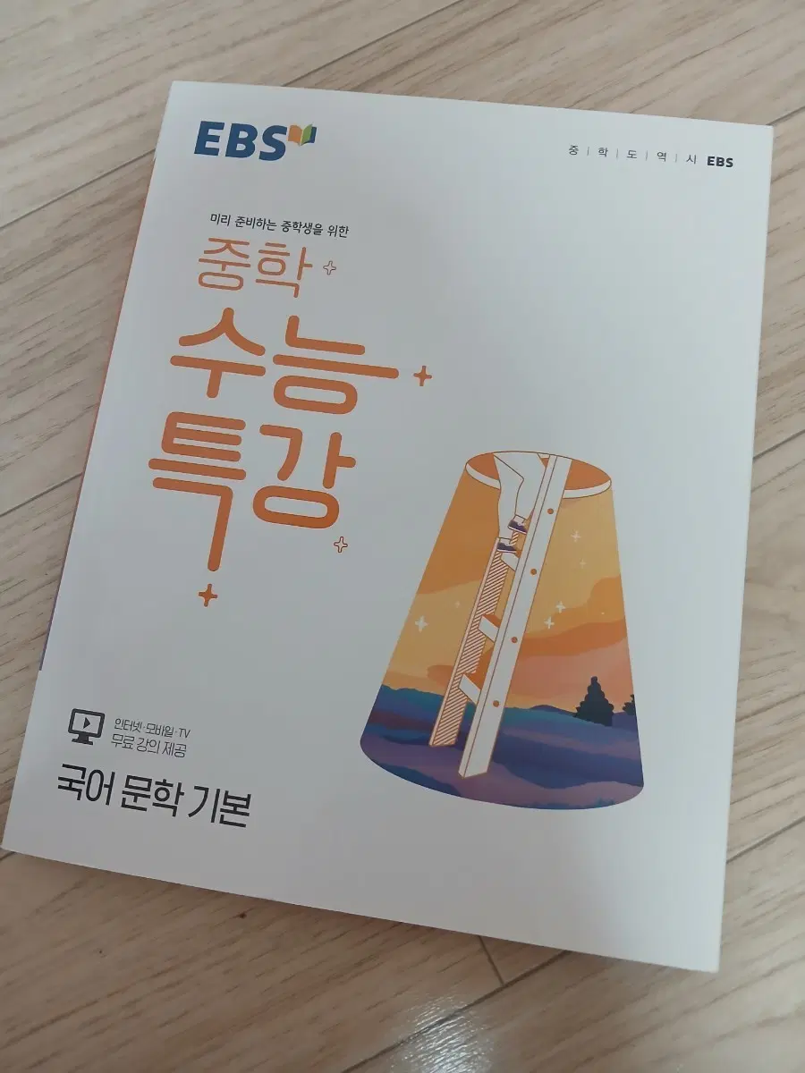 EBS 중학 수능 특강 국어 문학 기본