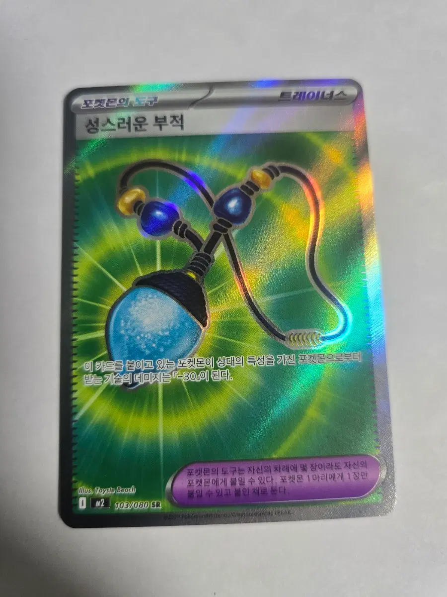 성스러운 부적 103/080 SR M2