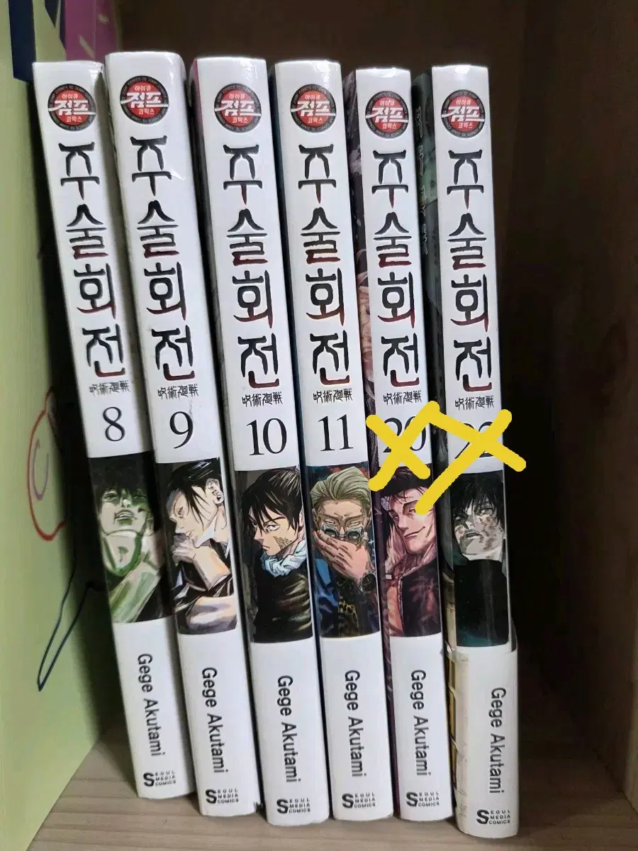 주술회전 만화책 8, 9, 10, 11권