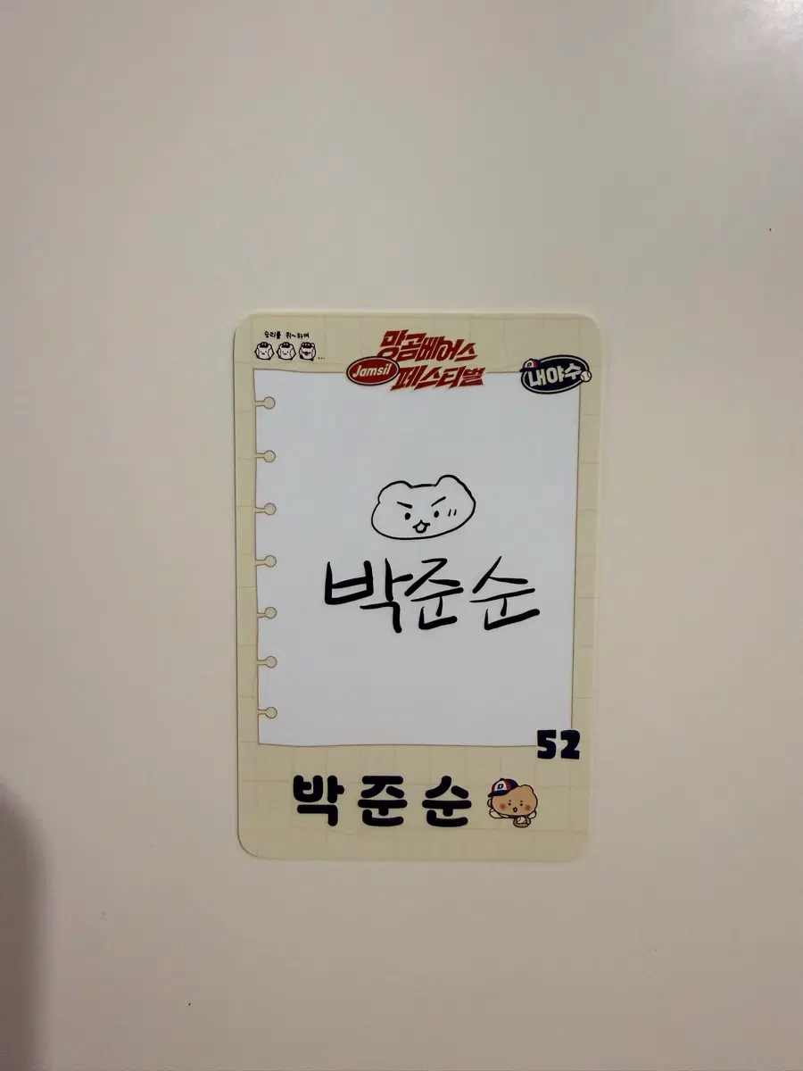 두산 베어스 망곰 팝업 포카 박준순 포토카드