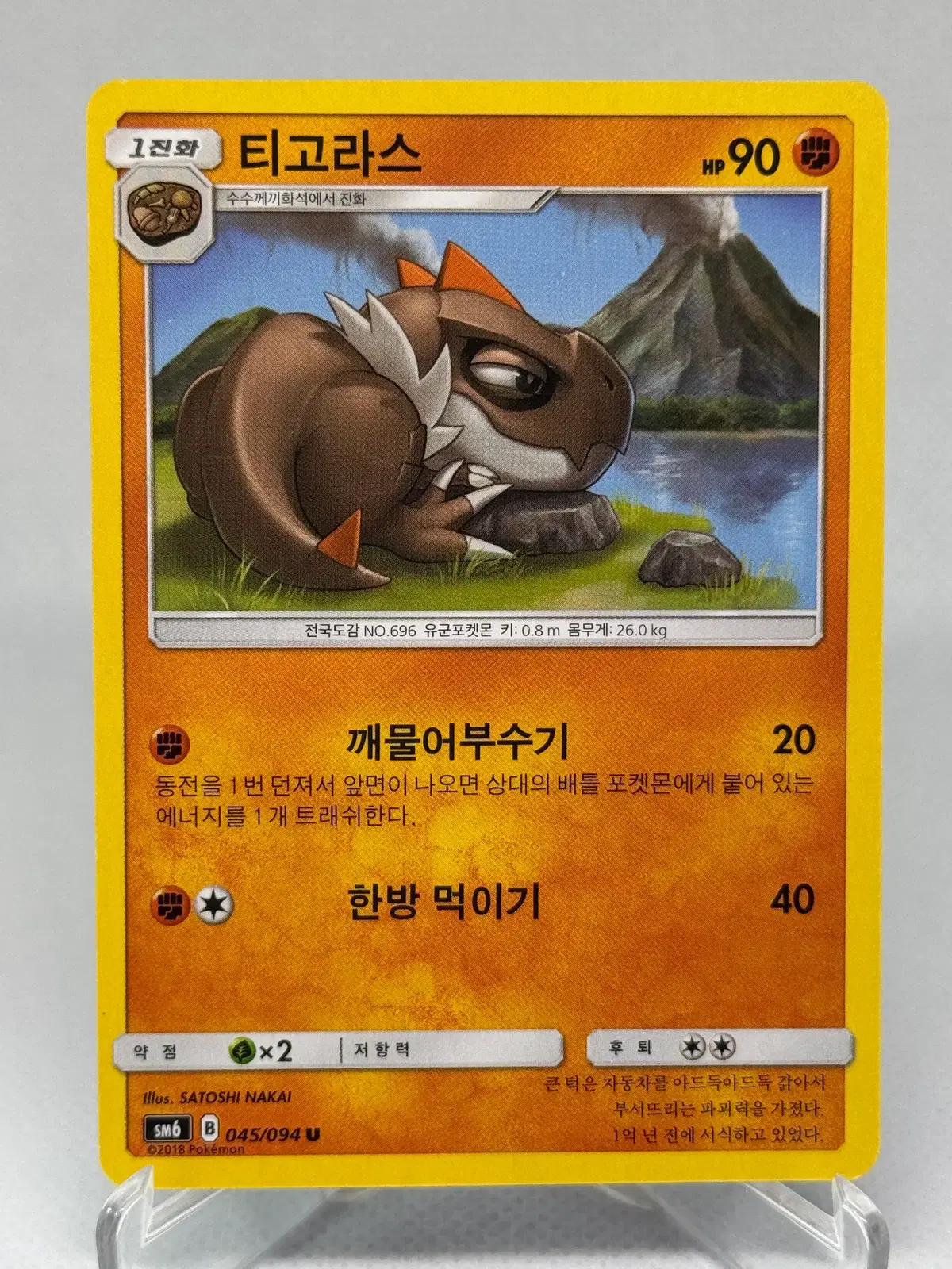 포켓몬카드 한글판 썬문 티고라스 일반카드 [SM6 045/094 U] 금단의 빛