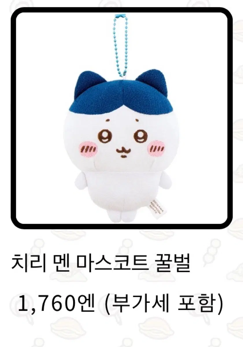 치이카와) 모구모구 혼포 치리멘 마스코트 하치와레